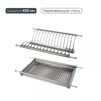 Сушка для посуды 450 мм
