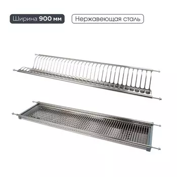 Сушка для посуды 900 мм