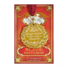 Медаль свадебная с лазерной гравировкой