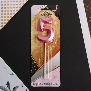 Свеча для торта, цифра