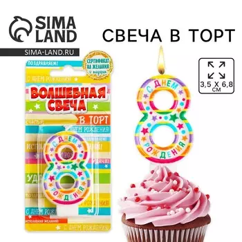 Свеча для торта, цифра 8