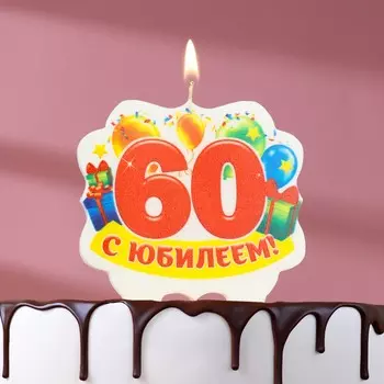 Свеча для торта юбилейная