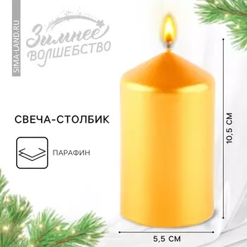 Свеча-столбик 5,5 х 10,5 см х 5,5, золотистая