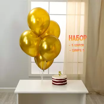 Свеча для торта, цифра 5 + воздушные шары, 5 шт, золото