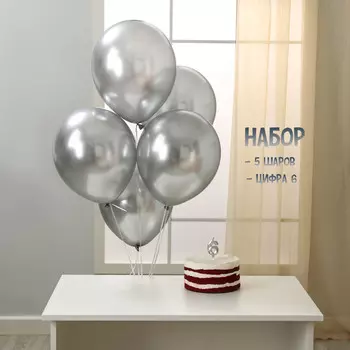 Свеча для торта, цифра 6 + воздушные шары, 5 шт, серебро
