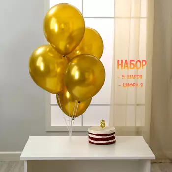 Свеча для торта, цифра 8 + воздушные шары, 5 шт, золото