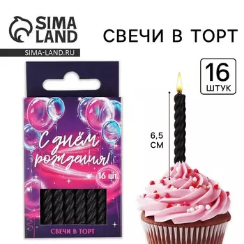 Свечи для торта, черные, 16 шт., 6,5 х 0,5 см