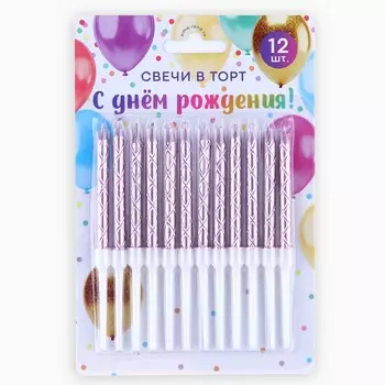 Свечи для торта, розовые, 12 шт., 11,5 х 17 см.