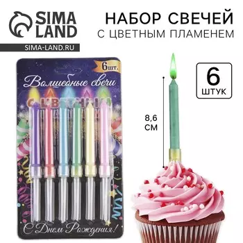 Свечи для торта с цветным пламенем