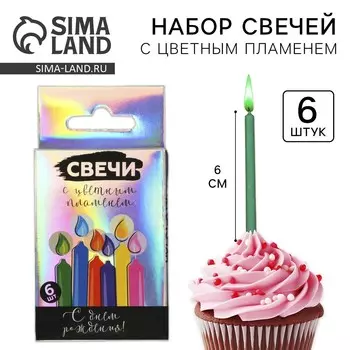 Свечи для торта с цветным пламенем
