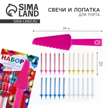 Свечи для торта в наборе с лопаткой для торта