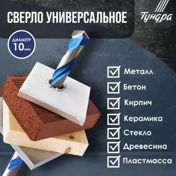Сверло универсальное тундра, твердосплавный наконечник, трехгранный хвостовик, 10115 мм