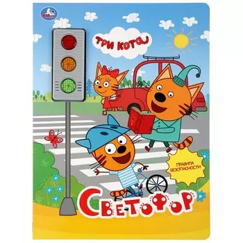 Светофор
