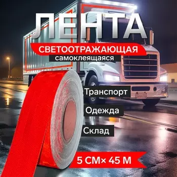 Светоотражающая лента, самоклеящаяся, красная, 5 см 45 м