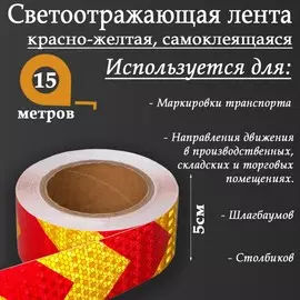 Светоотражающая лента, самоклеящаяся, красно-желтая, 5 см 15 м
