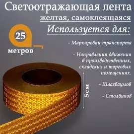 Светоотражающая лента, самоклеящаяся, желтая, 5 см 25 м