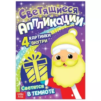 Новый год! светящиеся аппликации