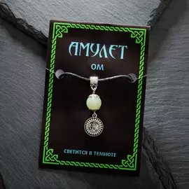 Светящийся амулет
