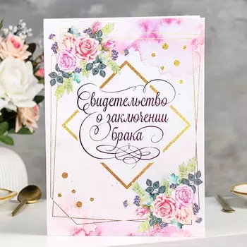 Свидетельство о заключении брака