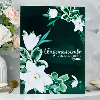 Папка для свидетельства о заключении брака, а4