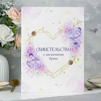 Свидетельство о заключении брака