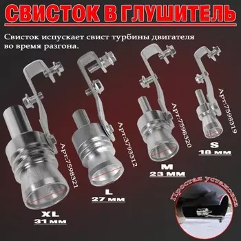 Свисток в глушитель, размер xl, под диаметр трубы 56-85 мм, хром