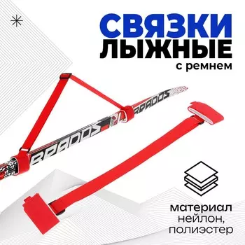 Связки для лыж с ремнем, цвет красный