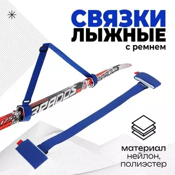 Связки для лыж с ремнем, цвет синий