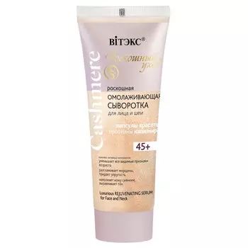 Сыворотка д/лица и шеи Cashmere