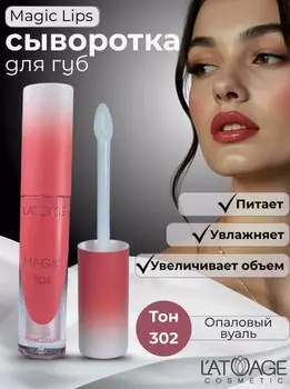 Сыворотка для губ MAGIC LIPS тон 302 жемчужный розовый