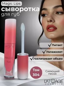 Сыворотка для губ MAGIC LIPS тон 304 бежево-золотистый