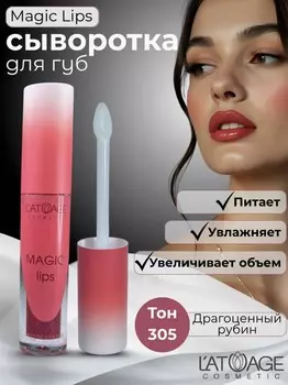 Сыворотка для губ MAGIC LIPS тон 305 ягодный с блестками