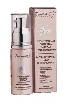 С муцином улитки Сыворотка для лица регенерирующая 30 г