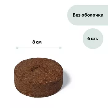Таблетки торфяные, d = 8 см, без оболочки, набор 6 шт.,