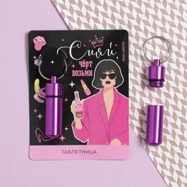 Таблетница-брелок