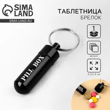 Таблетница брелок pill box, черная, 1,4 х 5,2 см.