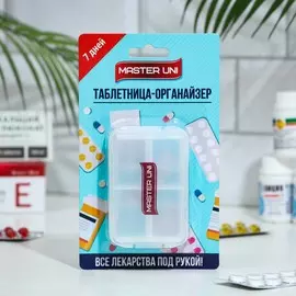 Таблетница master uni органайзер (7 дней)