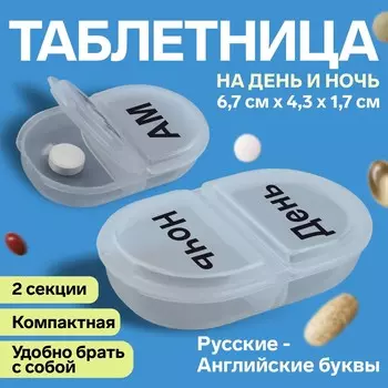 Таблетница, русские/английские буквы, 6,7 4,3 1,7 см, 2 секции, цвет прозрачный