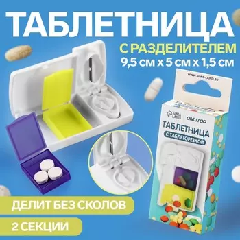 Таблетница с делителем, 2 секции, 9,5 5 1,5 см, цвет белый/желтый/фиолетовый