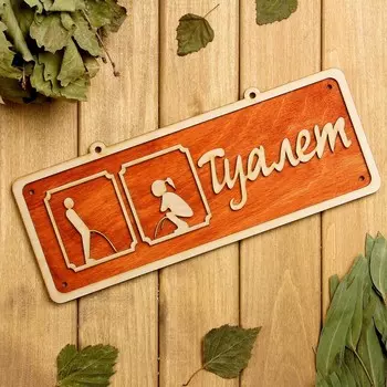Табличка для бани и сауны