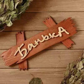 Табличка банная