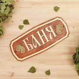 Табличка для бани