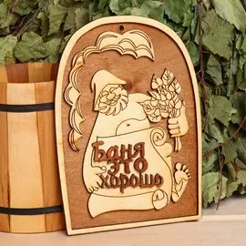 Табличка для бани 14.520.5 см