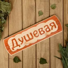Табличка для бани