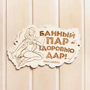 Табличка для бани