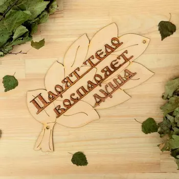 Табличка для бани
