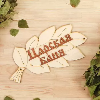 Табличка для бани