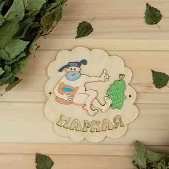 Табличка для бани