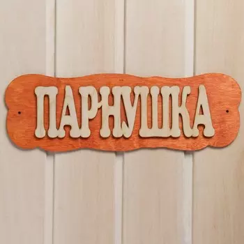 Табличка для бани
