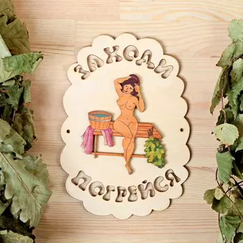 Табличка для бани